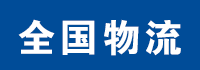 潍坊配货站-潍坊物流公司-潍坊物流配货站-潍坊货运专线