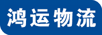 潍坊配货站-潍坊物流公司-潍坊物流配货站-潍坊货运专线 